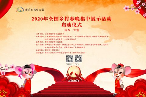 2020年全国乡村春晚集中展示活动“美丽乡村·鼓舞安塞”即将上演