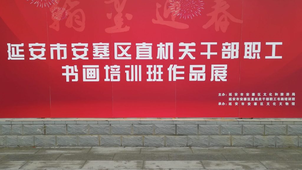 延安市安塞区直机关干部职工书画培训班作品展