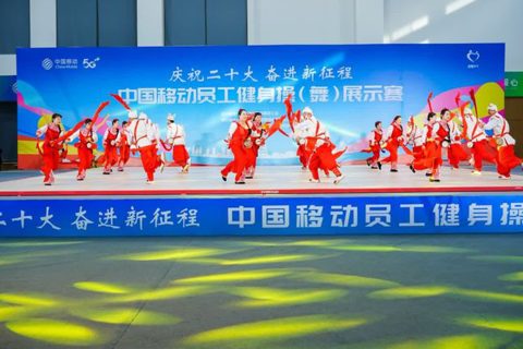 安塞腰鼓亮相中国移动“庆祝尔士大 奋进新征程”员工健身操（舞）展示赛